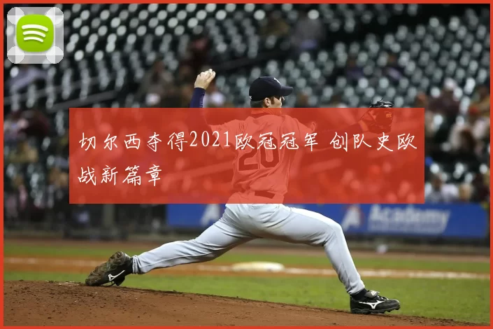 切尔西夺得2021欧冠冠军 创队史欧战新篇章