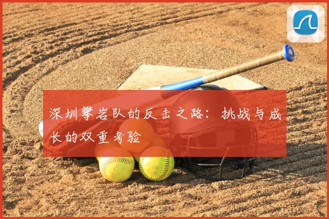 深圳攀岩队的反击之路：挑战与成长的双重考验
