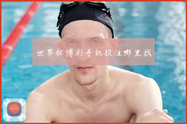 世界杯博彩手机投注哪里找