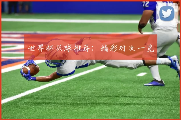 世界杯买球推荐：精彩对决一览
