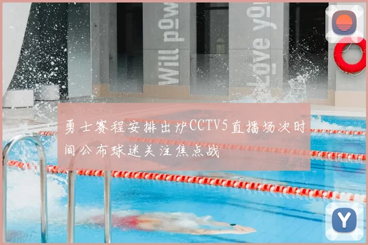 勇士赛程安排出炉CCTV5直播场次时间公布球迷关注焦点战