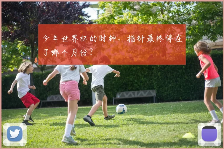 今年世界杯的时钟,指针最终停在了哪个月份?