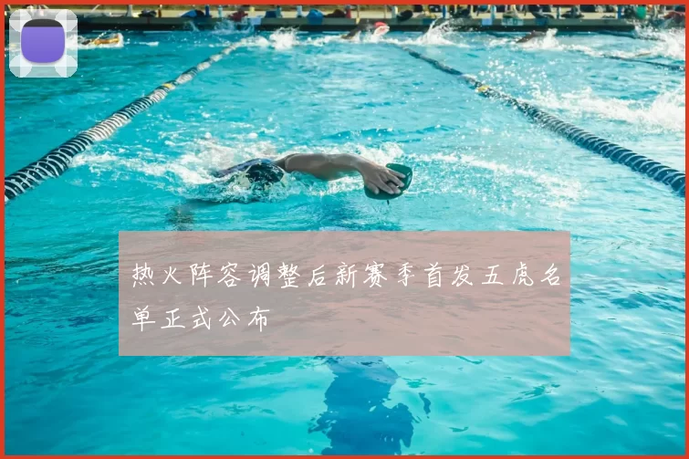 热火阵容调整后新赛季首发五虎名单正式公布