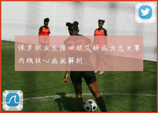 保罗职业生涯回顾艾顿成为总决赛内线核心成就解析