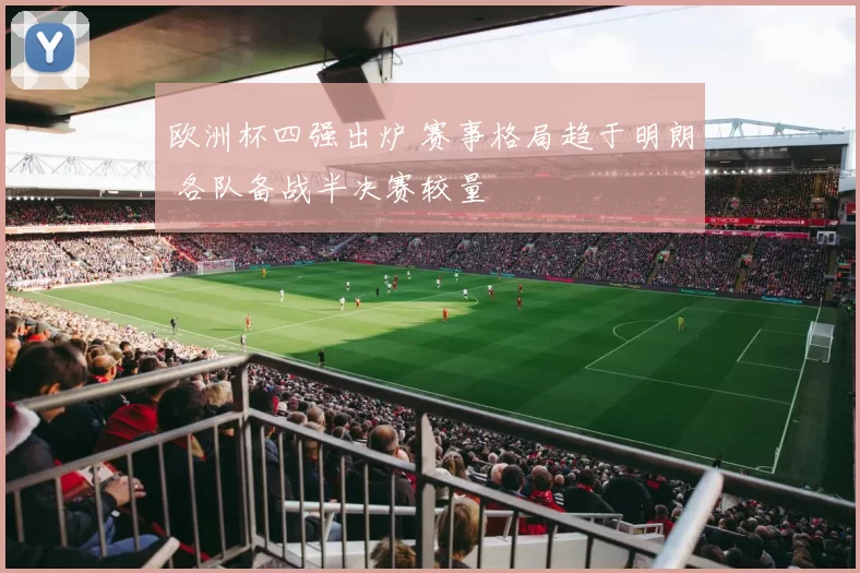 欧洲杯四强出炉 赛事格局趋于明朗 各队备战半决赛较量