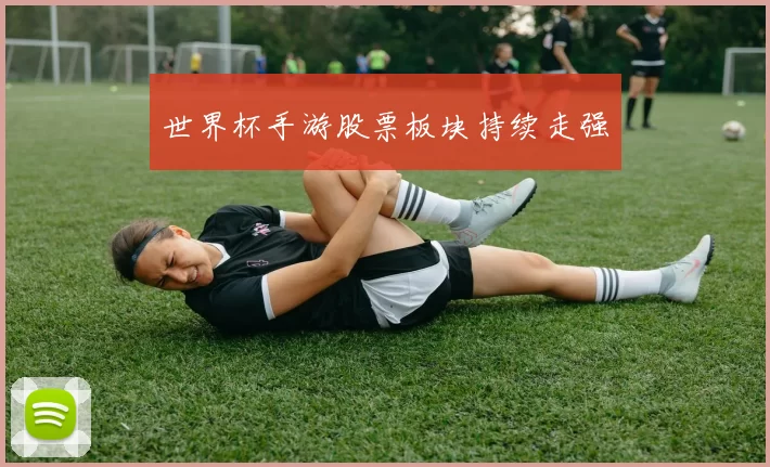 世界杯手游股票板块持续走强