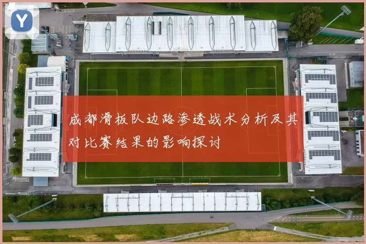 成都滑板队边路渗透战术分析及其对比赛结果的影响探讨
