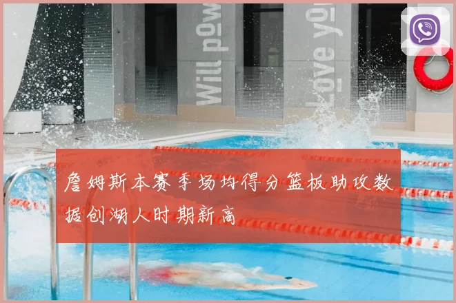 詹姆斯本赛季场均得分篮板助攻数据创湖人时期新高