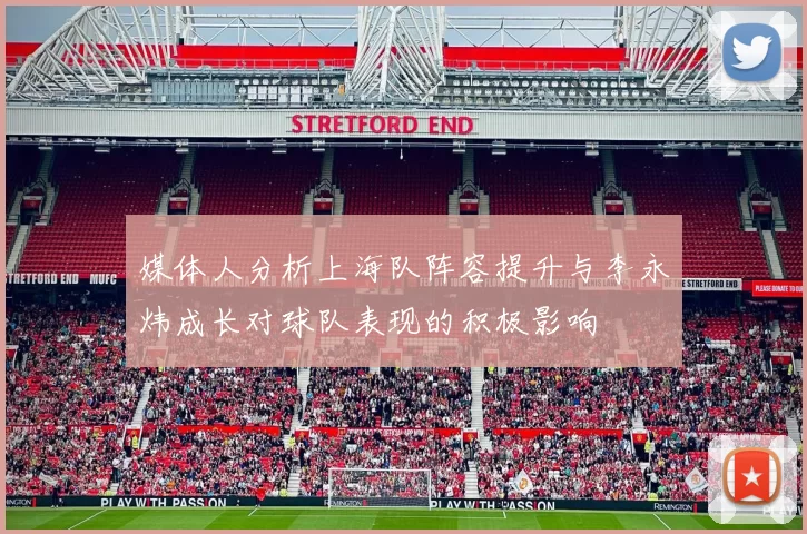 媒体人分析上海队阵容提升与李永炜成长对球队表现的积极影响