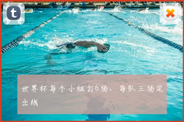 世界杯每个小组打6场，每队三场定出线