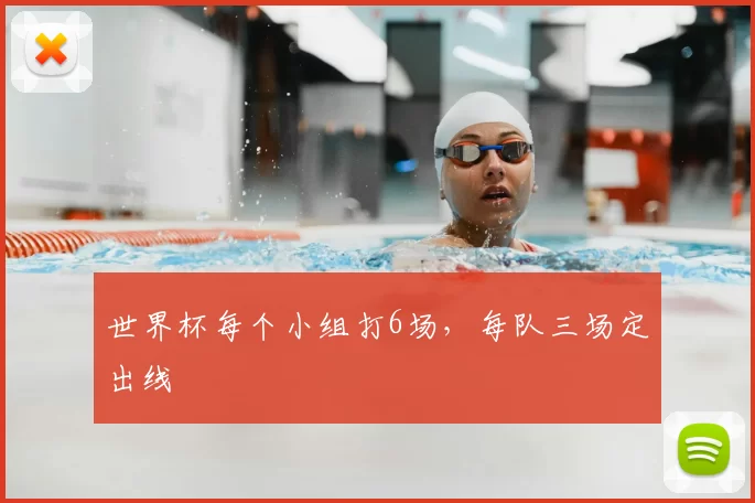 世界杯每个小组打6场，每队三场定出线