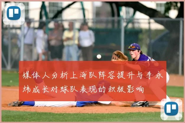 媒体人分析上海队阵容提升与李永炜成长对球队表现的积极影响