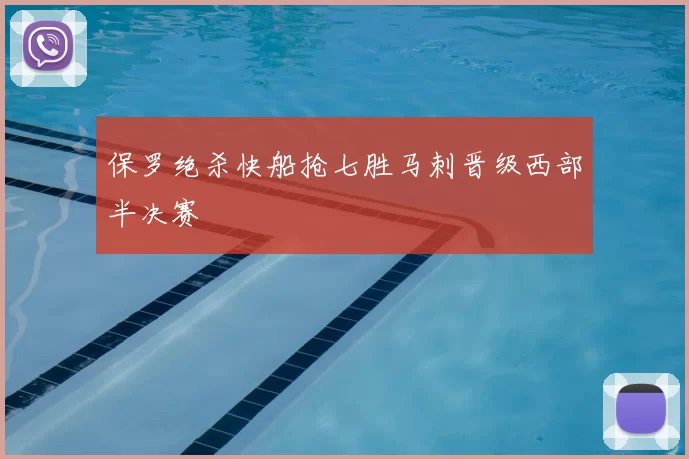 保罗绝杀快船抢七胜马刺晋级西部半决赛