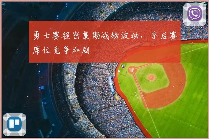 勇士赛程密集期战绩波动，季后赛席位竞争加剧