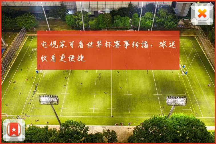 电视家可看世界杯赛事转播，球迷收看更便捷