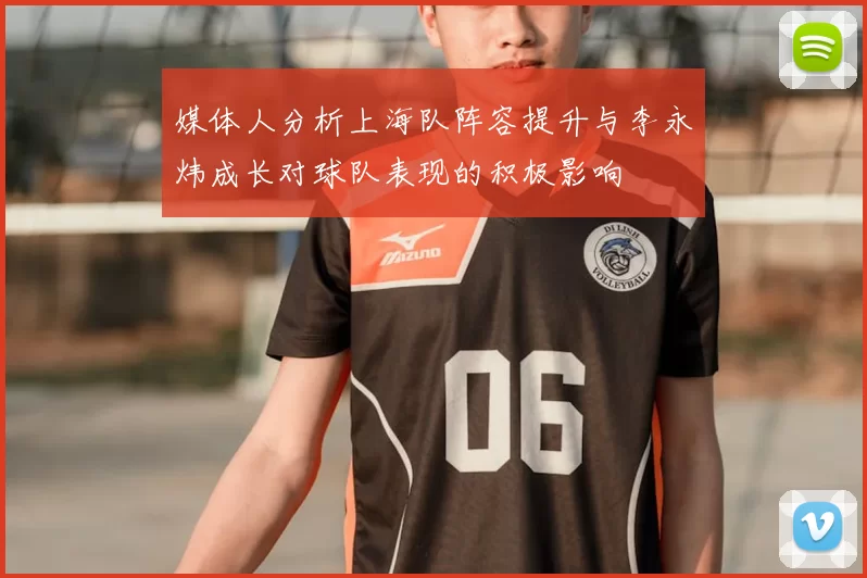 媒体人分析上海队阵容提升与李永炜成长对球队表现的积极影响