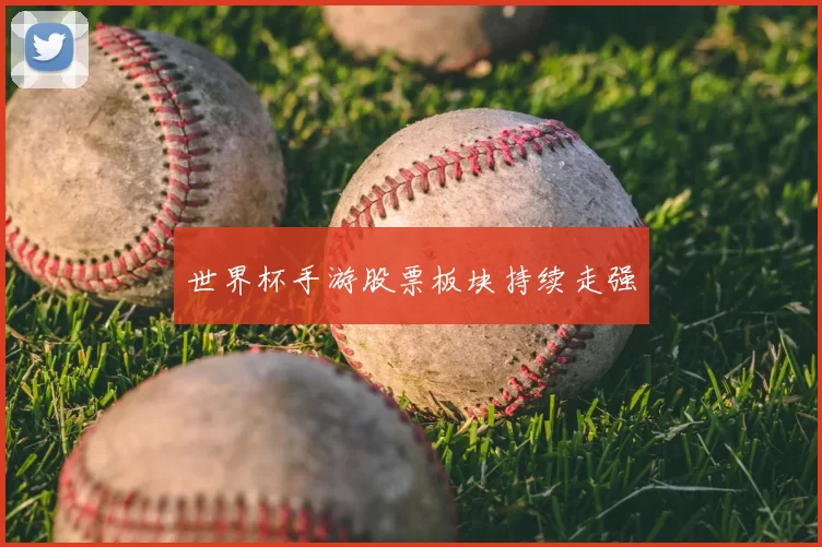 世界杯手游股票板块持续走强