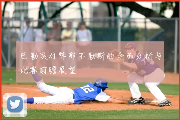 巴勒莫对阵那不勒斯的全面分析与比赛前瞻展望