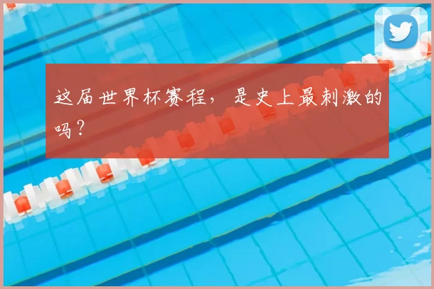 这届世界杯赛程，是史上最刺激的吗？
