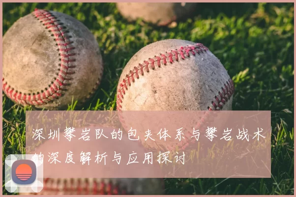 深圳攀岩队的包夹体系与攀岩战术的深度解析与应用探讨