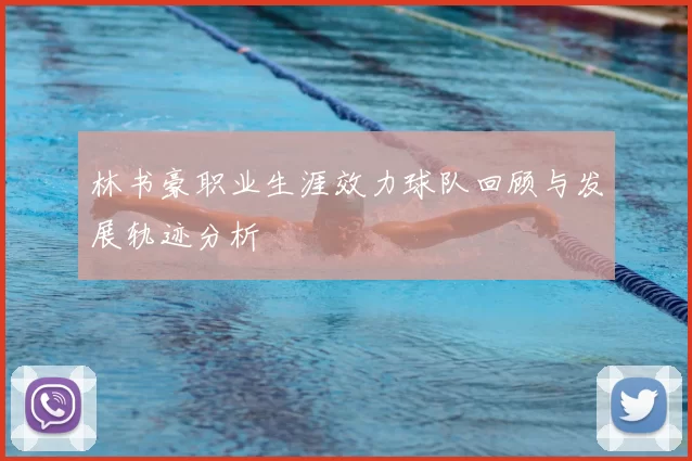 林书豪职业生涯效力球队回顾与发展轨迹分析