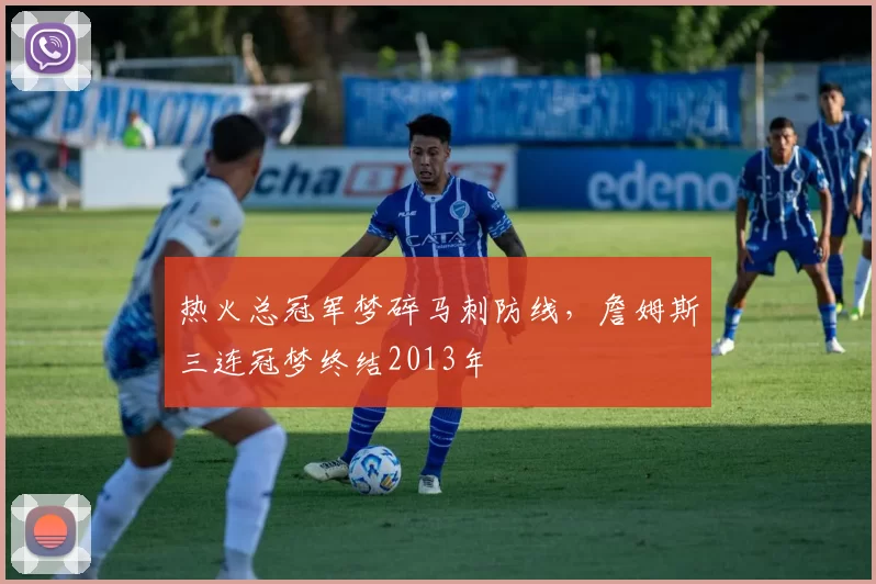 热火总冠军梦碎马刺防线，詹姆斯三连冠梦终结2013年