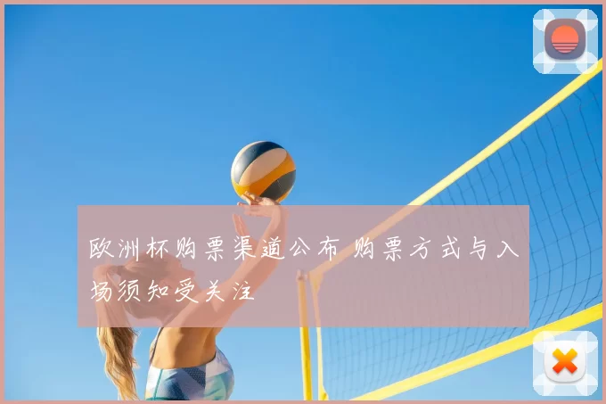 欧洲杯购票渠道公布 购票方式与入场须知受关注