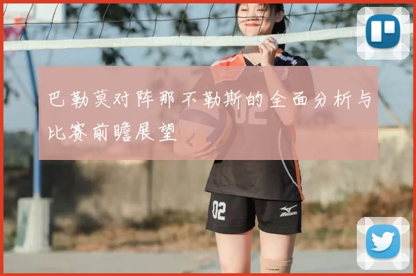 巴勒莫对阵那不勒斯的全面分析与比赛前瞻展望