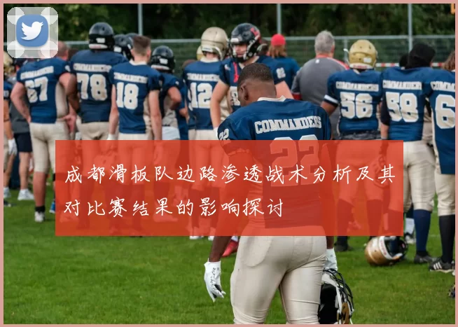 成都滑板队边路渗透战术分析及其对比赛结果的影响探讨