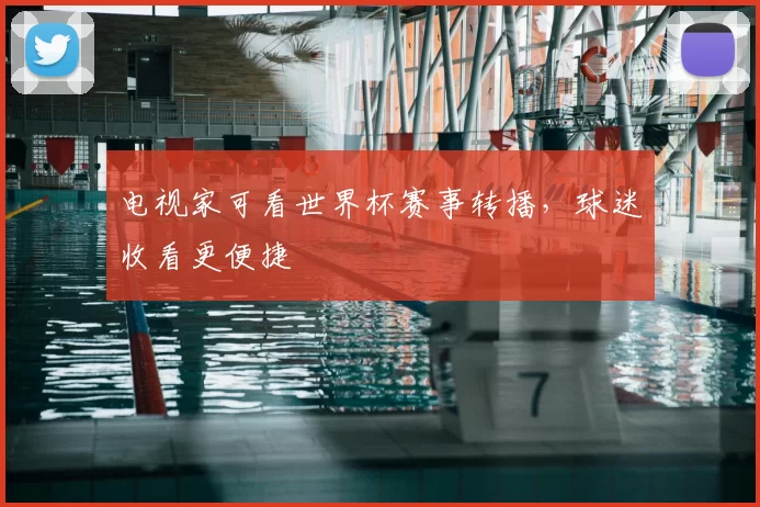 电视家可看世界杯赛事转播，球迷收看更便捷