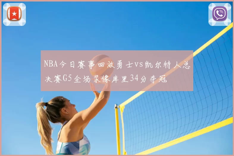 NBA今日赛事回放勇士vs凯尔特人总决赛G5全场录像库里34分夺冠