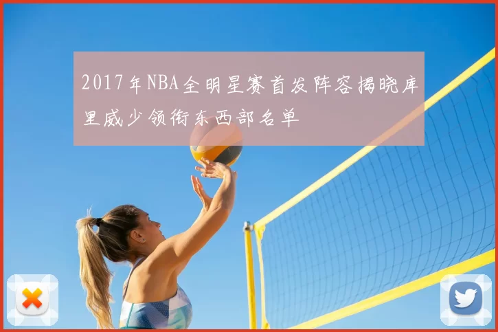 2017年NBA全明星赛首发阵容揭晓库里威少领衔东西部名单
