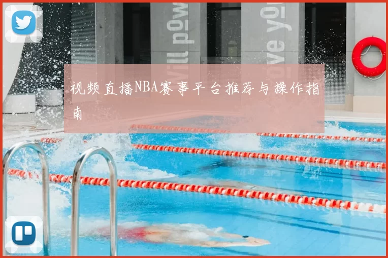 视频直播NBA赛事平台推荐与操作指南