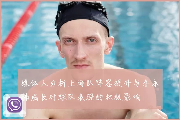 媒体人分析上海队阵容提升与李永炜成长对球队表现的积极影响