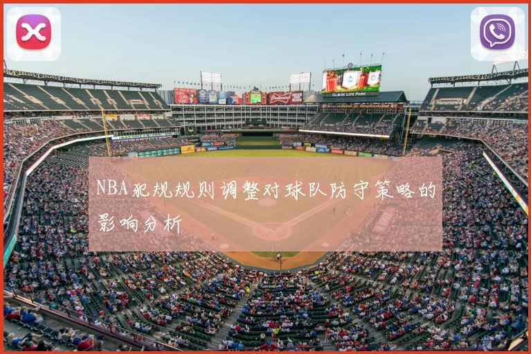 NBA犯规规则调整对球队防守策略的影响分析