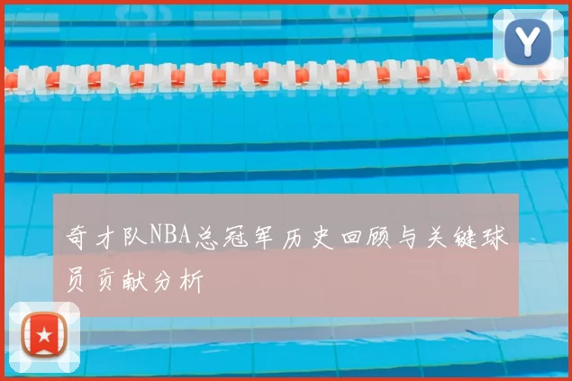 奇才队NBA总冠军历史回顾与关键球员贡献分析