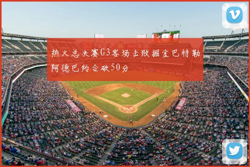 热火总决赛G3客场击败掘金巴特勒阿德巴约合砍50分