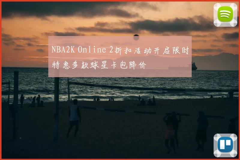 NBA2K Online 2折扣活动开启限时特惠多款球星卡包降价