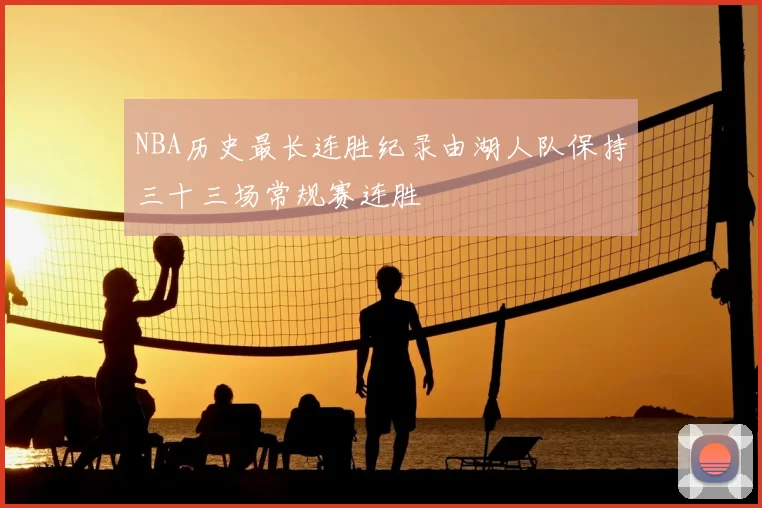 NBA历史最长连胜纪录由湖人队保持三十三场常规赛连胜