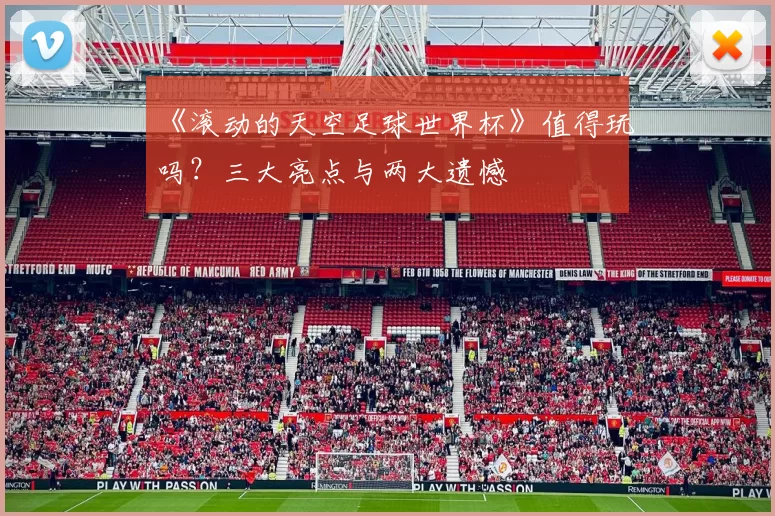 《滚动的天空足球世界杯》值得玩吗？三大亮点与两大遗憾