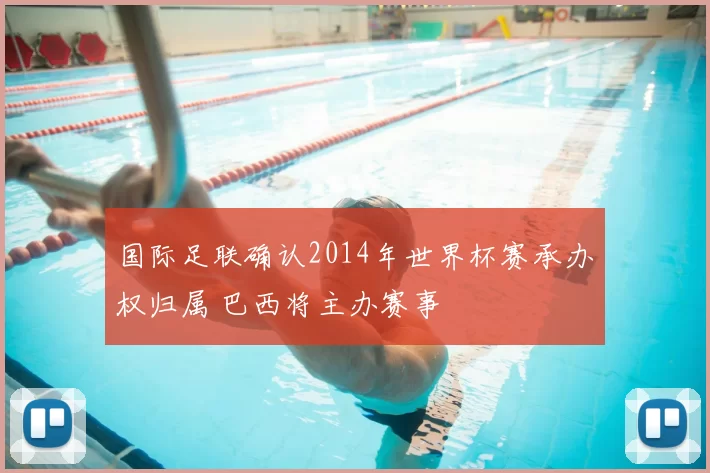 国际足联确认2014年世界杯赛承办权归属 巴西将主办赛事