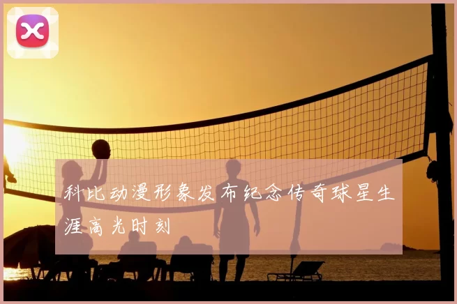 科比动漫形象发布纪念传奇球星生涯高光时刻