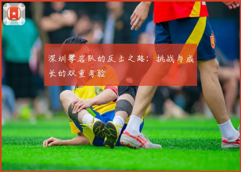 深圳攀岩队的反击之路：挑战与成长的双重考验