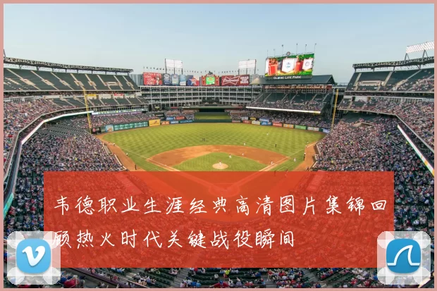 韦德职业生涯经典高清图片集锦回顾热火时代关键战役瞬间