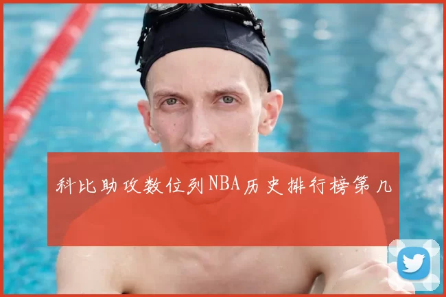 科比助攻数位列NBA历史排行榜第几