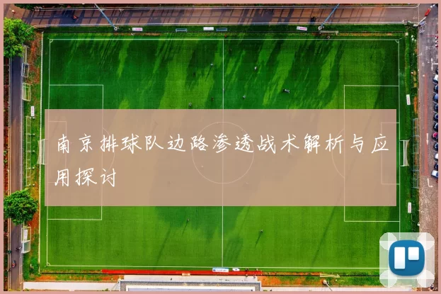 南京排球队边路渗透战术解析与应用探讨