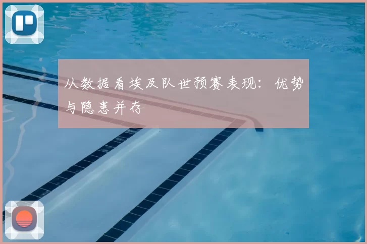 从数据看埃及队世预赛表现:优势与隐患并存