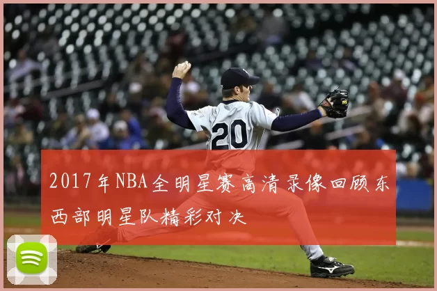 2017年NBA全明星赛高清录像回顾东西部明星队精彩对决