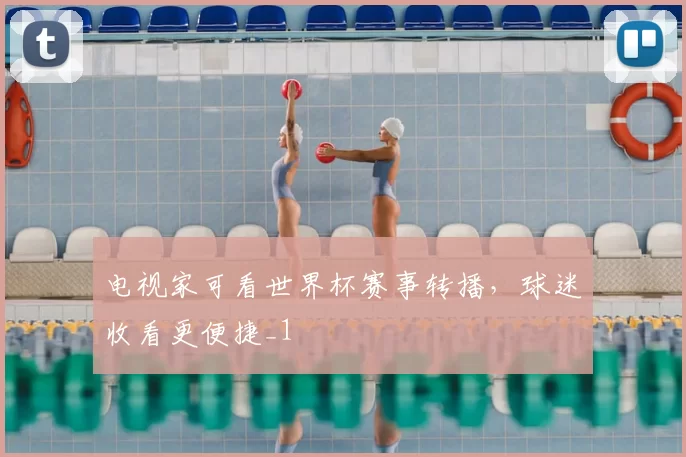 电视家可看世界杯赛事转播，球迷收看更便捷_1