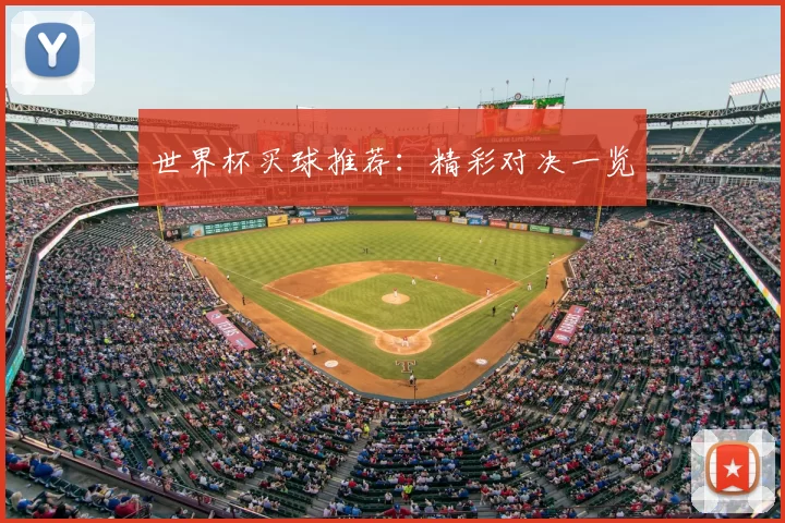 世界杯买球推荐：精彩对决一览
